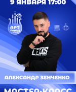 МАСТЕР-КЛАСС АЛЕКСАНДРА ЗЕНЧЕНКО 6+