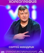 МАСТЕР-КЛАСС СЕРГЕЯ МАНДРИКА 6+