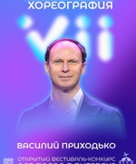 МАСТЕР-КЛАСС ВАСИЛИЯ ПРИХОДЬКО 6+